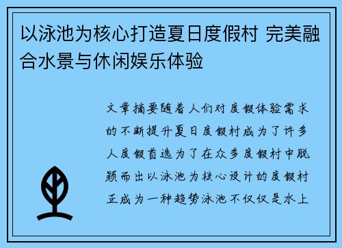 以泳池为核心打造夏日度假村 完美融合水景与休闲娱乐体验