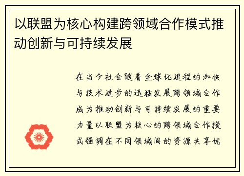 以联盟为核心构建跨领域合作模式推动创新与可持续发展