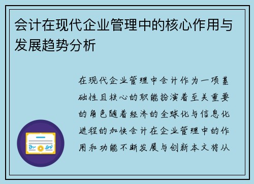 会计在现代企业管理中的核心作用与发展趋势分析 会计在现代企业管理中的核心作用与发展趋势分析