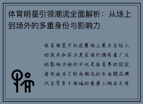 体育明星引领潮流全面解析：从场上到场外的多重身份与影响力