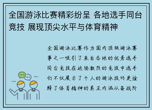 全国游泳比赛精彩纷呈 各地选手同台竞技 展现顶尖水平与体育精神