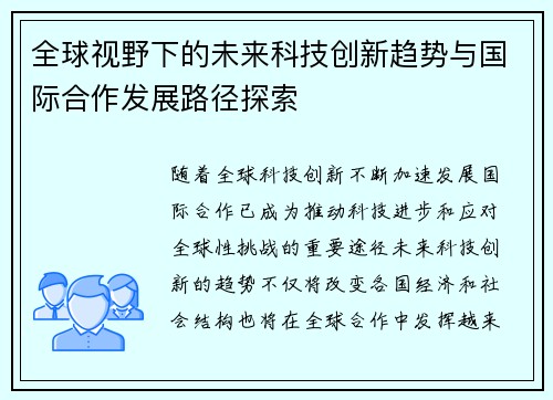 全球视野下的未来科技创新趋势与国际合作发展路径探索
