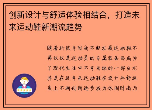 创新设计与舒适体验相结合，打造未来运动鞋新潮流趋势