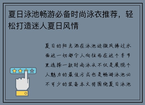 夏日泳池畅游必备时尚泳衣推荐，轻松打造迷人夏日风情