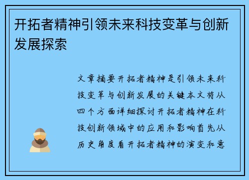 开拓者精神引领未来科技变革与创新发展探索