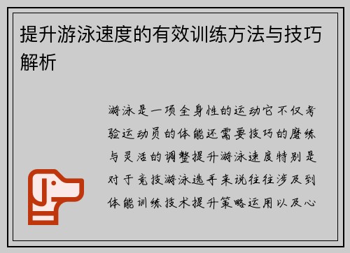 提升游泳速度的有效训练方法与技巧解析