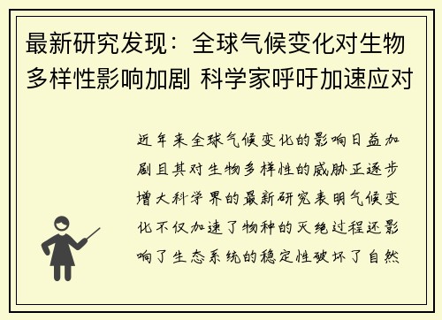 最新研究发现：全球气候变化对生物多样性影响加剧 科学家呼吁加速应对措施