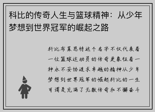 科比的传奇人生与篮球精神：从少年梦想到世界冠军的崛起之路