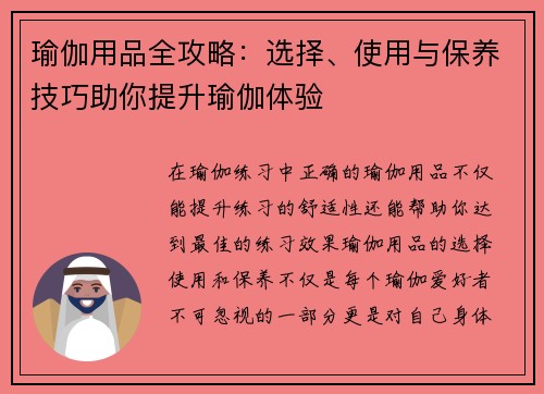 瑜伽用品全攻略：选择、使用与保养技巧助你提升瑜伽体验