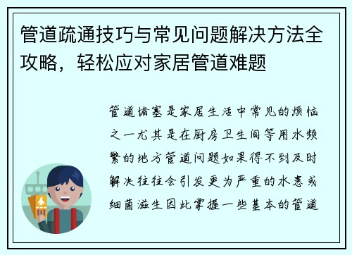 管道疏通技巧与常见问题解决方法全攻略，轻松应对家居管道难题