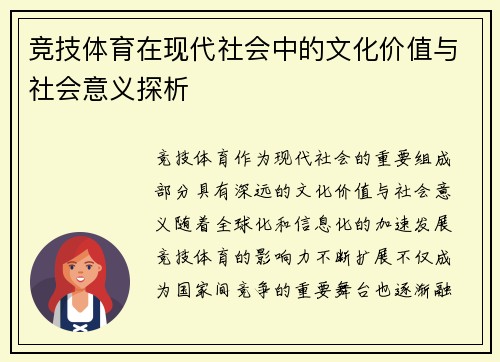 竞技体育在现代社会中的文化价值与社会意义探析