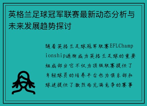 英格兰足球冠军联赛最新动态分析与未来发展趋势探讨
