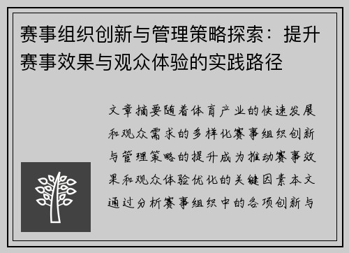 赛事组织创新与管理策略探索：提升赛事效果与观众体验的实践路径