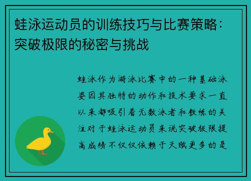 蛙泳运动员的训练技巧与比赛策略：突破极限的秘密与挑战