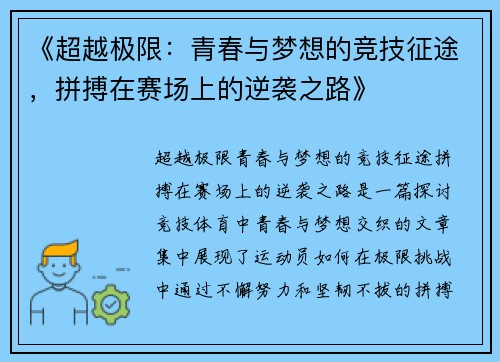 《超越极限：青春与梦想的竞技征途，拼搏在赛场上的逆袭之路》