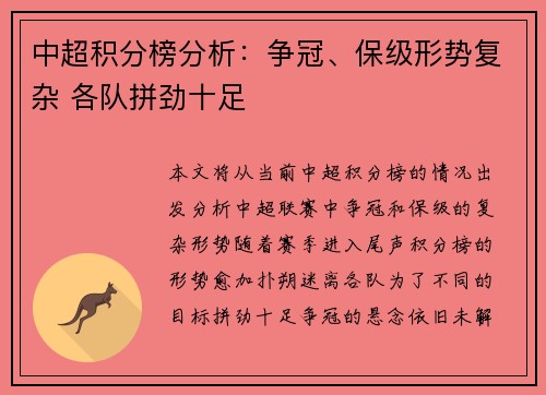 中超积分榜分析：争冠、保级形势复杂 各队拼劲十足