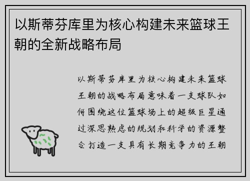 以斯蒂芬库里为核心构建未来篮球王朝的全新战略布局