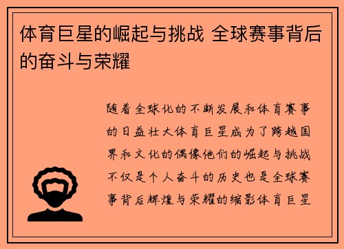 体育巨星的崛起与挑战 全球赛事背后的奋斗与荣耀