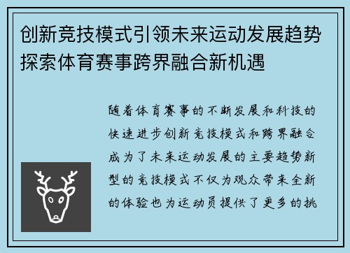 创新竞技模式引领未来运动发展趋势探索体育赛事跨界融合新机遇