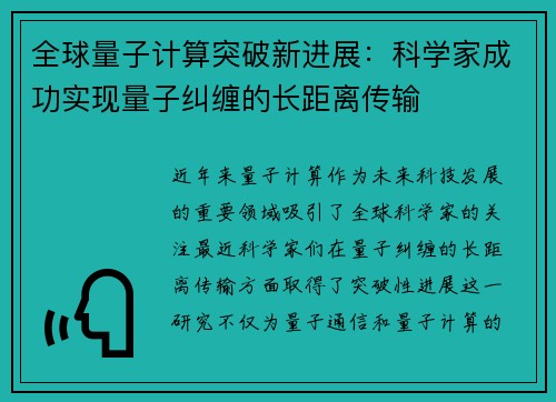 全球量子计算突破新进展：科学家成功实现量子纠缠的长距离传输
