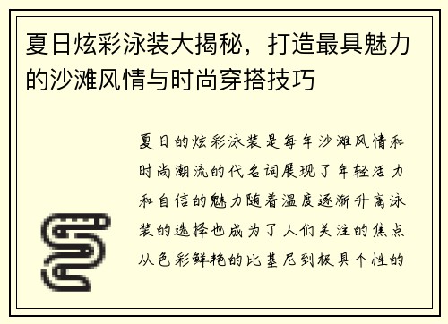 夏日炫彩泳装大揭秘，打造最具魅力的沙滩风情与时尚穿搭技巧