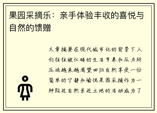 果园采摘乐：亲手体验丰收的喜悦与自然的馈赠