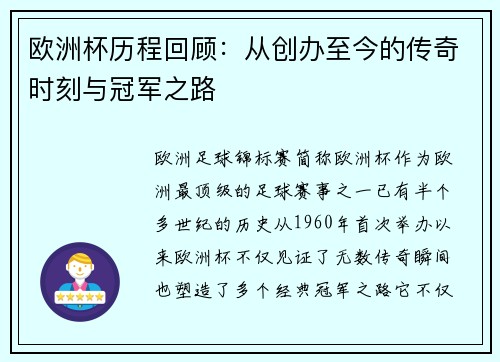 欧洲杯历程回顾：从创办至今的传奇时刻与冠军之路