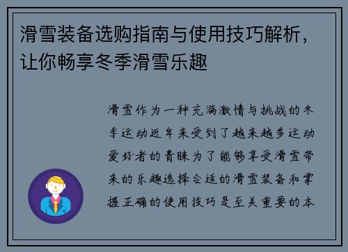 滑雪装备选购指南与使用技巧解析，让你畅享冬季滑雪乐趣
