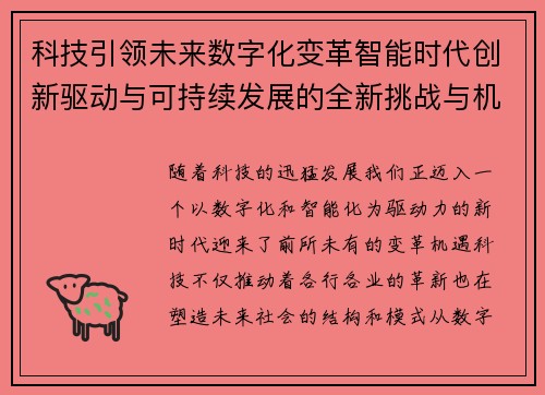 科技引领未来数字化变革智能时代创新驱动与可持续发展的全新挑战与机遇