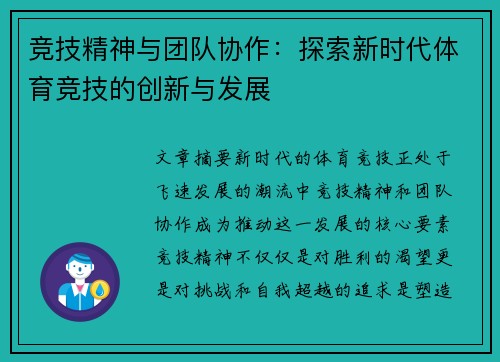 竞技精神与团队协作：探索新时代体育竞技的创新与发展