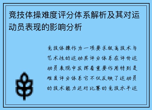 竞技体操难度评分体系解析及其对运动员表现的影响分析