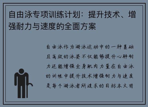自由泳专项训练计划：提升技术、增强耐力与速度的全面方案