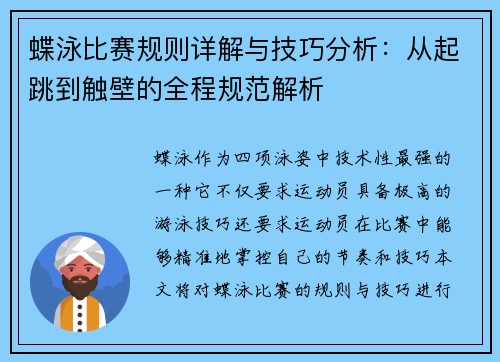 蝶泳比赛规则详解与技巧分析：从起跳到触壁的全程规范解析