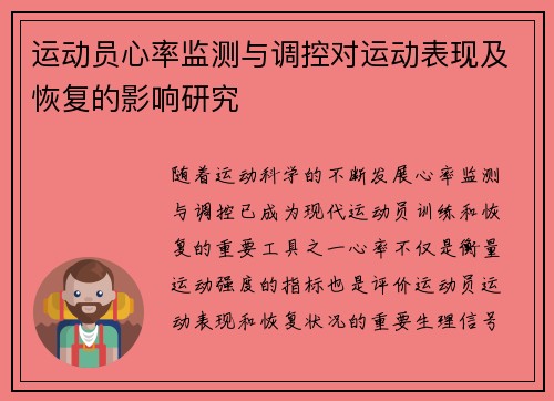 运动员心率监测与调控对运动表现及恢复的影响研究