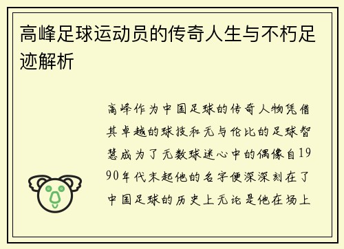 高峰足球运动员的传奇人生与不朽足迹解析