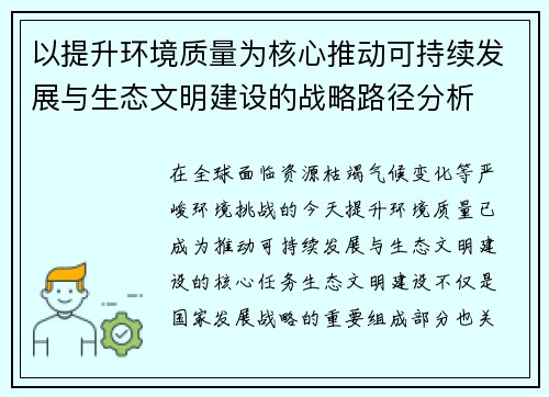 以提升环境质量为核心推动可持续发展与生态文明建设的战略路径分析 以提升环境质量为核心推动可持续发展与生态文明建设的战略路径分析
