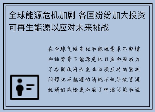 全球能源危机加剧 各国纷纷加大投资可再生能源以应对未来挑战