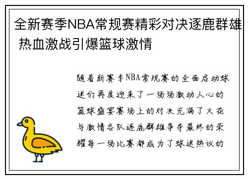 全新赛季NBA常规赛精彩对决逐鹿群雄 热血激战引爆篮球激情