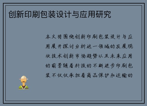 创新印刷包装设计与应用研究