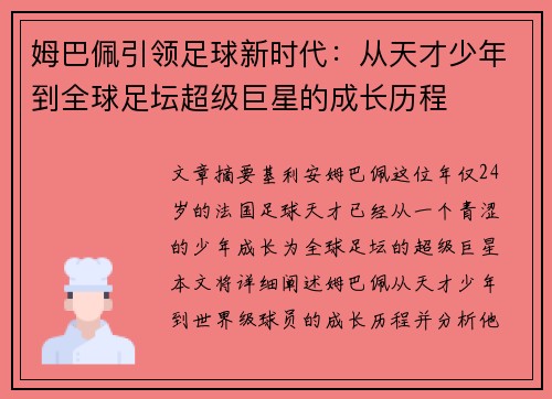 姆巴佩引领足球新时代：从天才少年到全球足坛超级巨星的成长历程