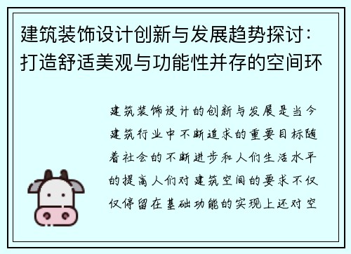建筑装饰设计创新与发展趋势探讨：打造舒适美观与功能性并存的空间环境