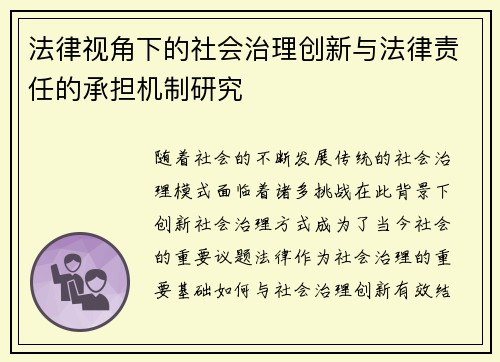 法律视角下的社会治理创新与法律责任的承担机制研究