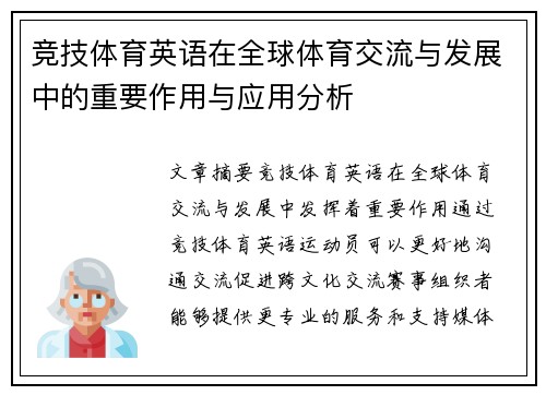 竞技体育英语在全球体育交流与发展中的重要作用与应用分析 竞技体育英语在全球体育交流与发展中的重要作用与应用分析