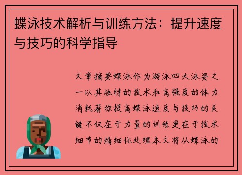 蝶泳技术解析与训练方法:提升速度与技巧的科学指导 蝶泳技术解析与训练方法:提升速度与技巧的科学指导