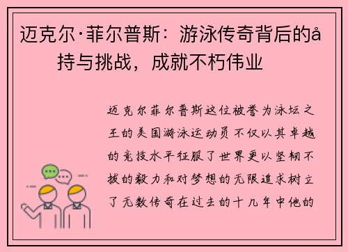 迈克尔·菲尔普斯：游泳传奇背后的坚持与挑战，成就不朽伟业