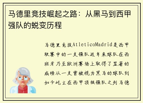 马德里竞技崛起之路：从黑马到西甲强队的蜕变历程
