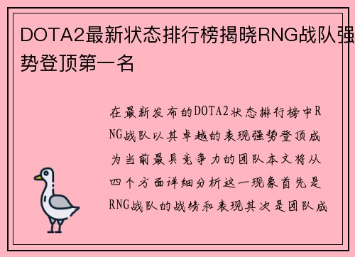DOTA2最新状态排行榜揭晓RNG战队强势登顶第一名