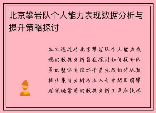 北京攀岩队个人能力表现数据分析与提升策略探讨