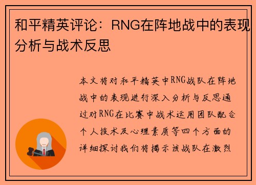 和平精英评论：RNG在阵地战中的表现分析与战术反思