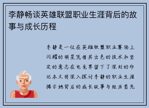 李静畅谈英雄联盟职业生涯背后的故事与成长历程